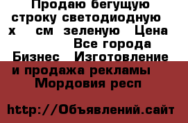 Продаю бегущую строку светодиодную 21х197 см, зеленую › Цена ­ 8 170 - Все города Бизнес » Изготовление и продажа рекламы   . Мордовия респ.